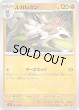 ルガルガン【-】{403/742}