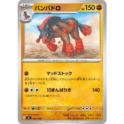 バンバドロ【-】{405/742}