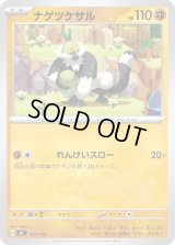 ナゲツケサル【-】{407/742}