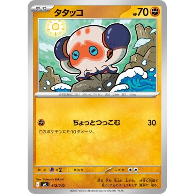 画像1: タタッコ【-】{412/742}