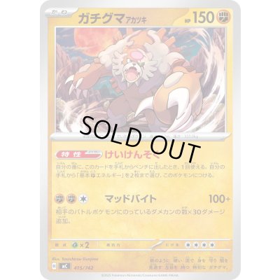 画像1: ガチグマアカツキ【-】{415/742}