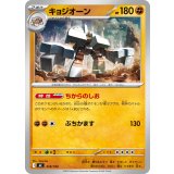 キョジオーン【-】{418/742}