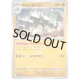 キョジオーン【-】{418/742}