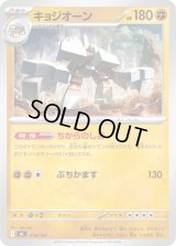 キョジオーン【-】{418/742}