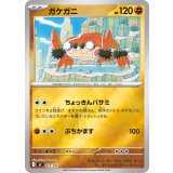 ガケガニ(ミラー)【-】{421/742}