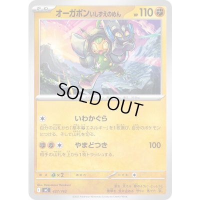 画像1: オーガポンいしずえのめん【-】{427/742}