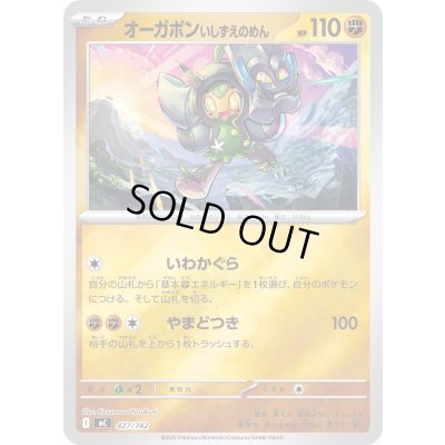 画像1: オーガポンいしずえのめん(ミラー)【-】{427/742}