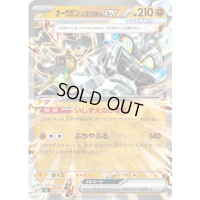 画像1: 〔状態B〕オーガポンいしずえのめんex(ノーマル仕様)【-】{428/742}