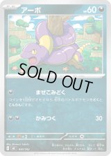 アーボ【-】{430/742}