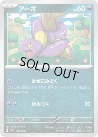 アーボ【-】{430/742}