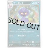 アーボック【-】{431/742}