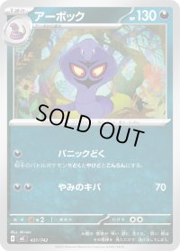 アーボック【-】{431/742}