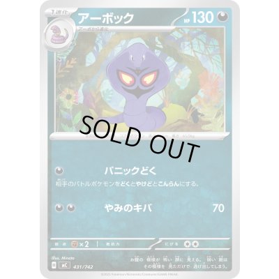 画像1: アーボック【-】{431/742}