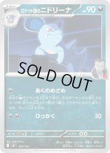 ロケット団のニドリーナ【-】{433/742}