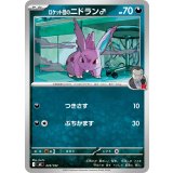 ロケット団のニドラン♂【-】{435/742}