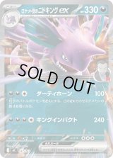 ロケット団のニドキングex(ノーマル仕様)【-】{437/742}