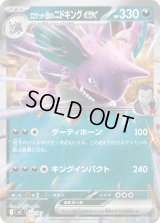 ロケット団のニドキングex(ミラー)【-】{437/742}