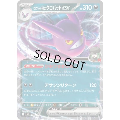 画像1: ロケット団のクロバットex(ノーマル仕様)【-】{440/742}