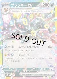 ブラッキーex(ノーマル仕様)【-】{446/742}