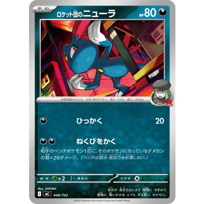 ロケット団のニューラ【-】{448/742}