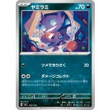 ヤミラミ【-】{453/742}