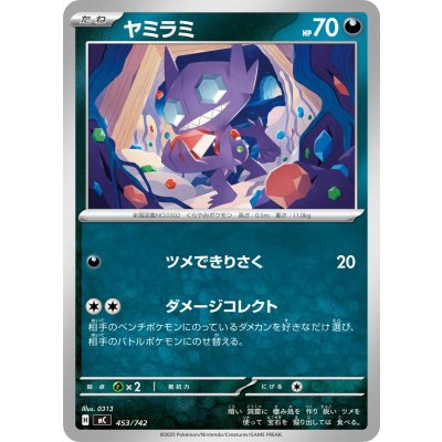 画像1: ヤミラミ【-】{453/742}