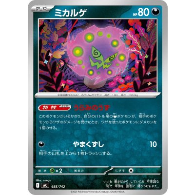 ミカルゲ【-】{455/742}