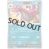 ペンドラー(ミラー)【-】{462/742}