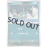 ヤブクロン【-】{465/742}