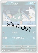 ヤブクロン【-】{465/742}