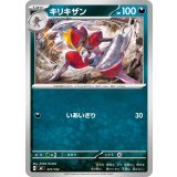 キリキザン【-】{472/742}