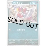 キリキザン【-】{472/742}