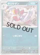 キリキザン【-】{472/742}