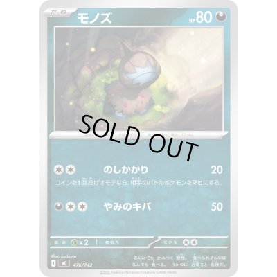 画像1: モノズ【-】{476/742}