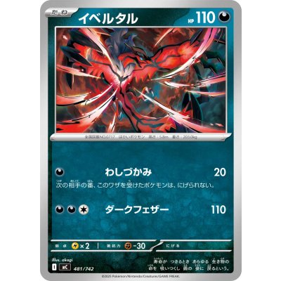 イベルタル【-】{481/742}