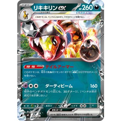 リキキリンex(ノーマル仕様)【-】{486/742}