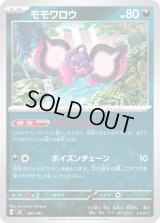 モモワロウ【-】{490/742}