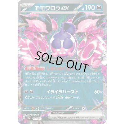 画像1: モモワロウex(ノーマル仕様)【-】{491/742}