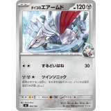 ダイゴのエアームド【-】{494/742}