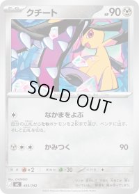 クチート【-】{495/742}