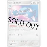 メタング【-】{497/742}