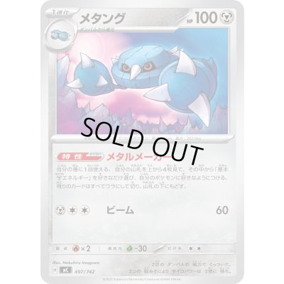 画像1: メタング【-】{497/742}