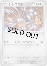 レジスチル【-】{498/742}