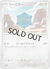 ドーミラー【-】{500/742}