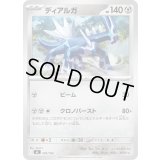 ディアルガ【-】{502/742}