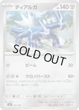 ディアルガ【-】{502/742}