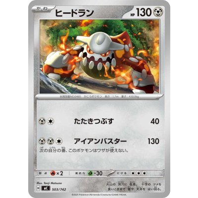 画像1: ヒードラン【-】{503/742}