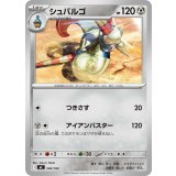 シュバルゴ【-】{504/742}