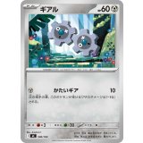 ギアル【-】{506/742}