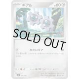 ギアル【-】{506/742}